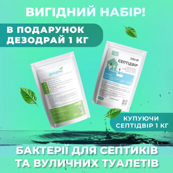 Вигідний набір! Для септиків та вуличних туалетів