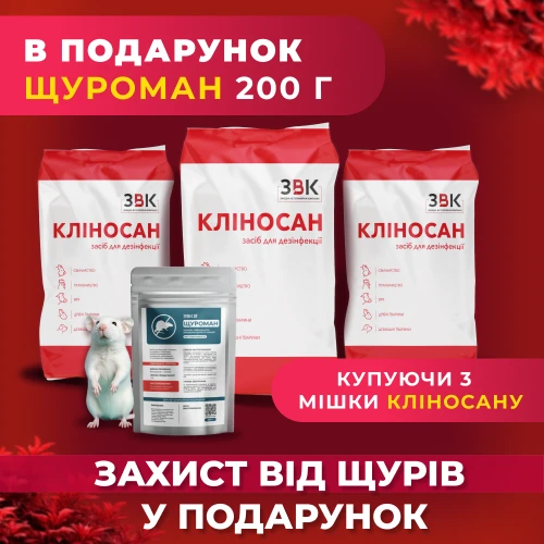 Кліносан 30 кг = Захист від щурів у подарунок